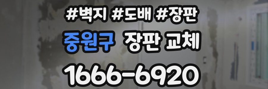 중원구 장판 교체