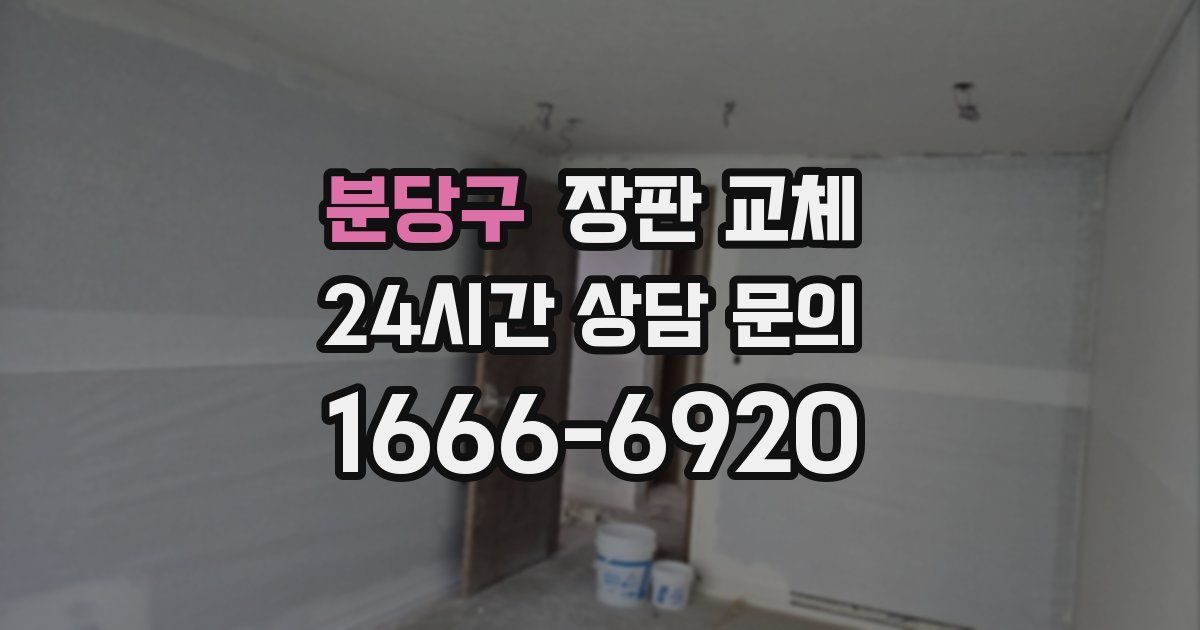 분당구 장판 교체