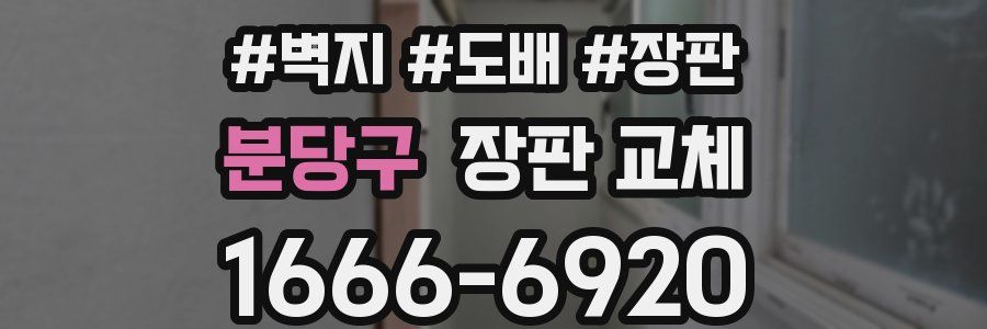 분당구 장판 교체