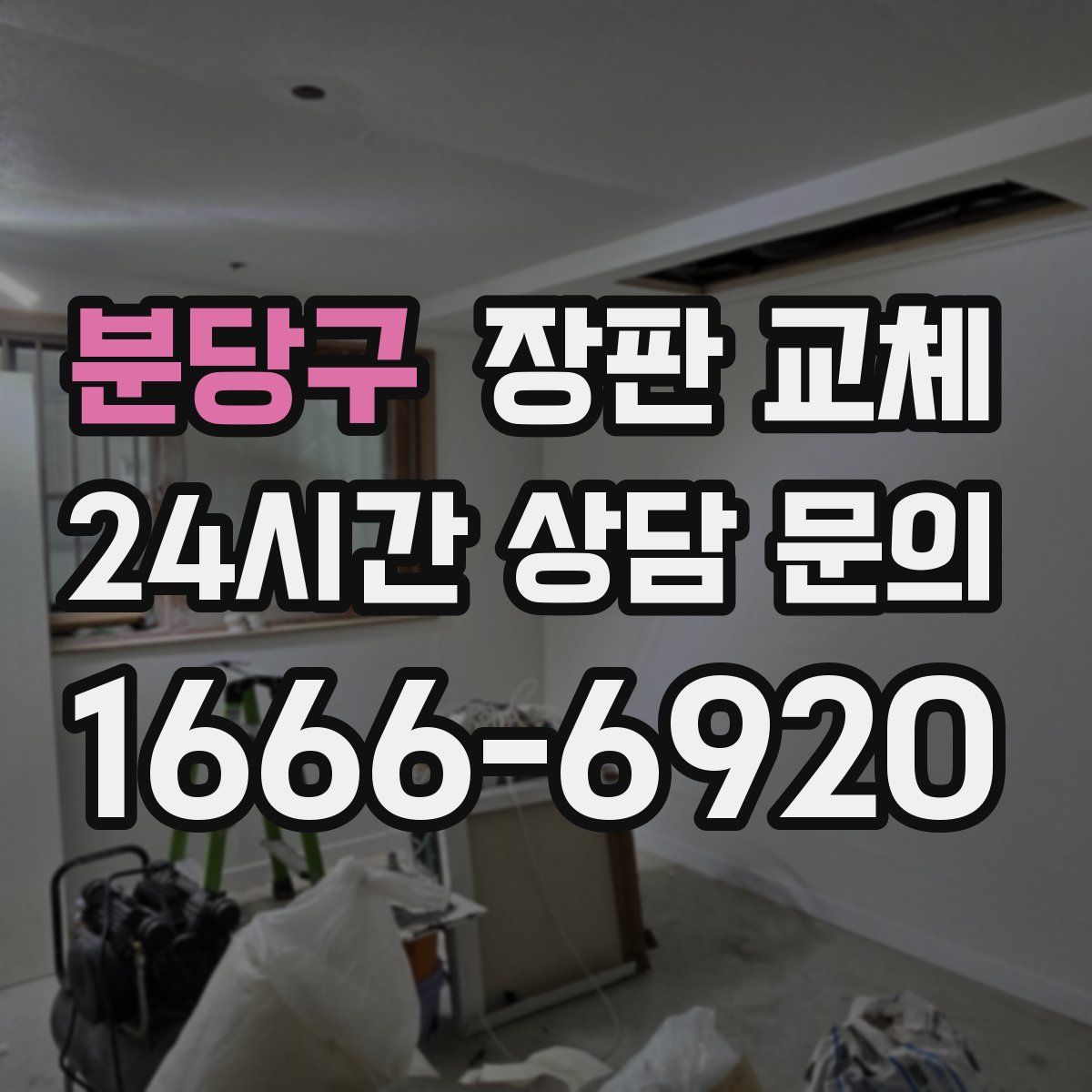 분당구 장판 교체