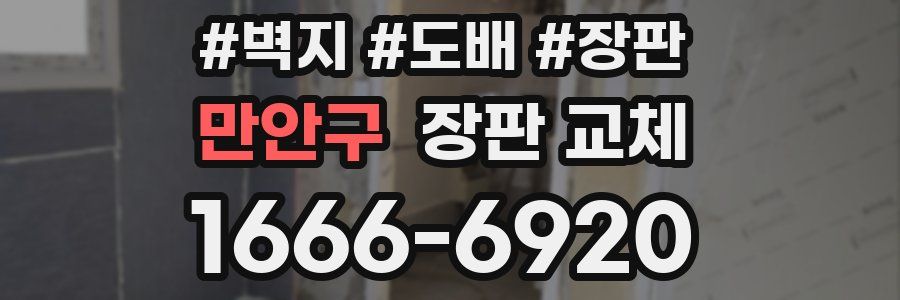 만안구 장판 교체
