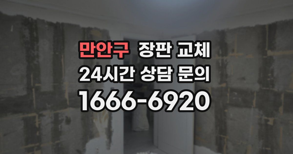 만안구 장판 교체