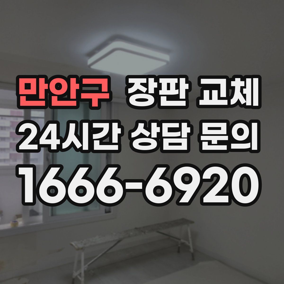 만안구 장판 교체