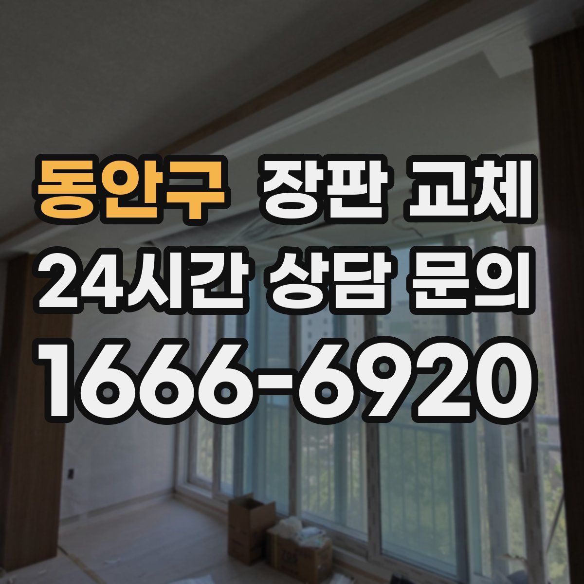 동안구 장판 교체
