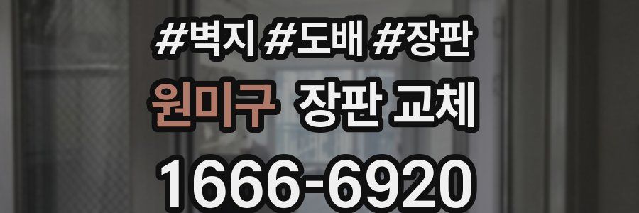 원미구 장판 교체