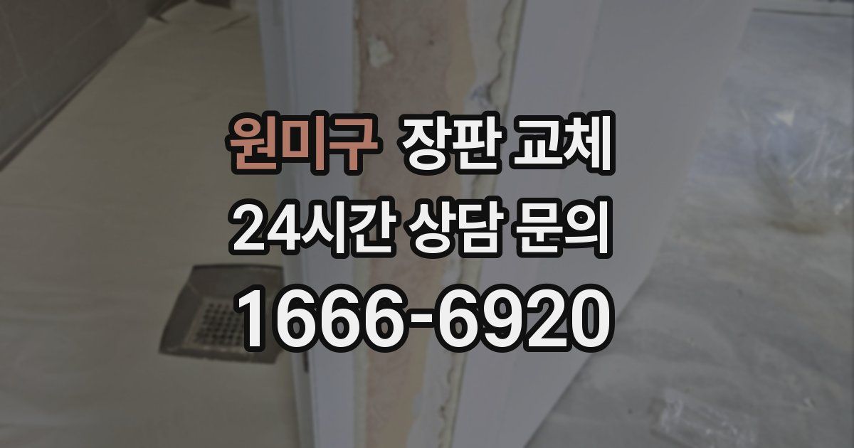 원미구 장판 교체