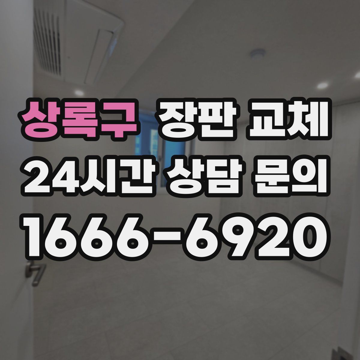 상록구 장판 교체
