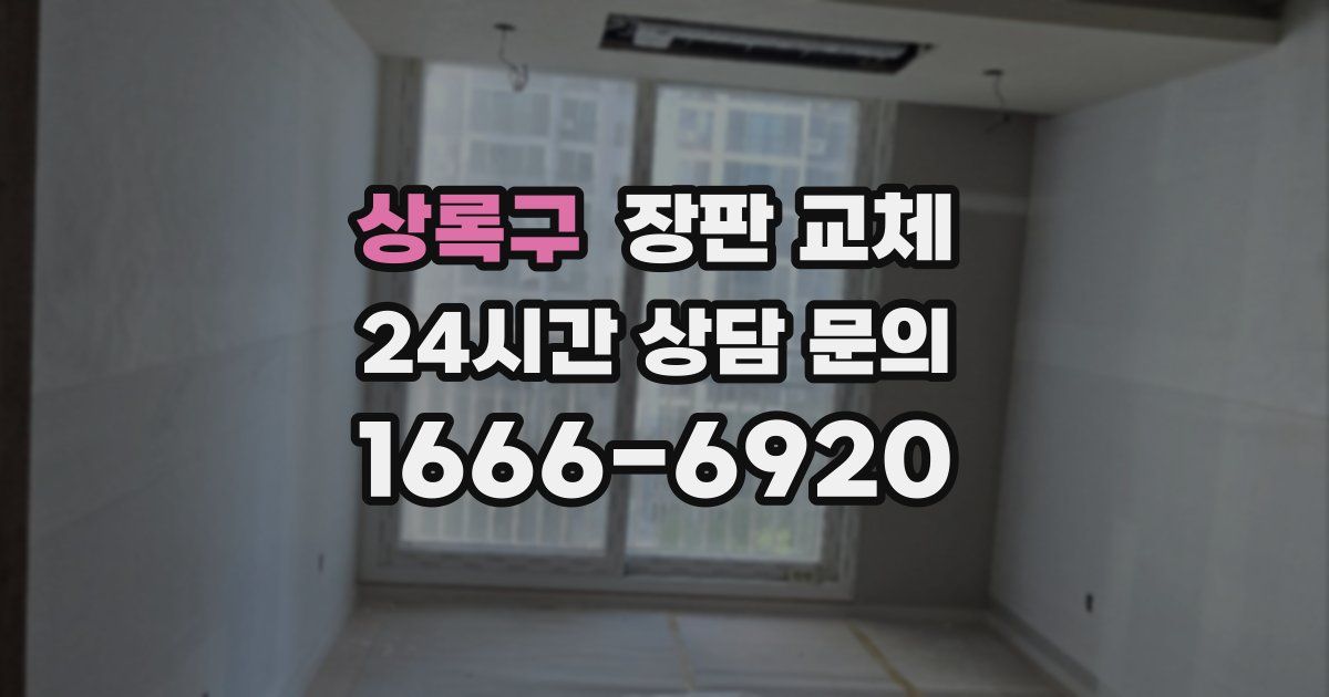 상록구 장판 교체