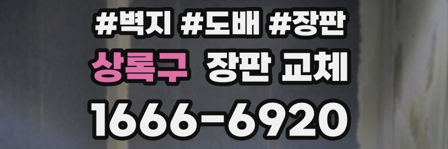 상록구 장판 교체