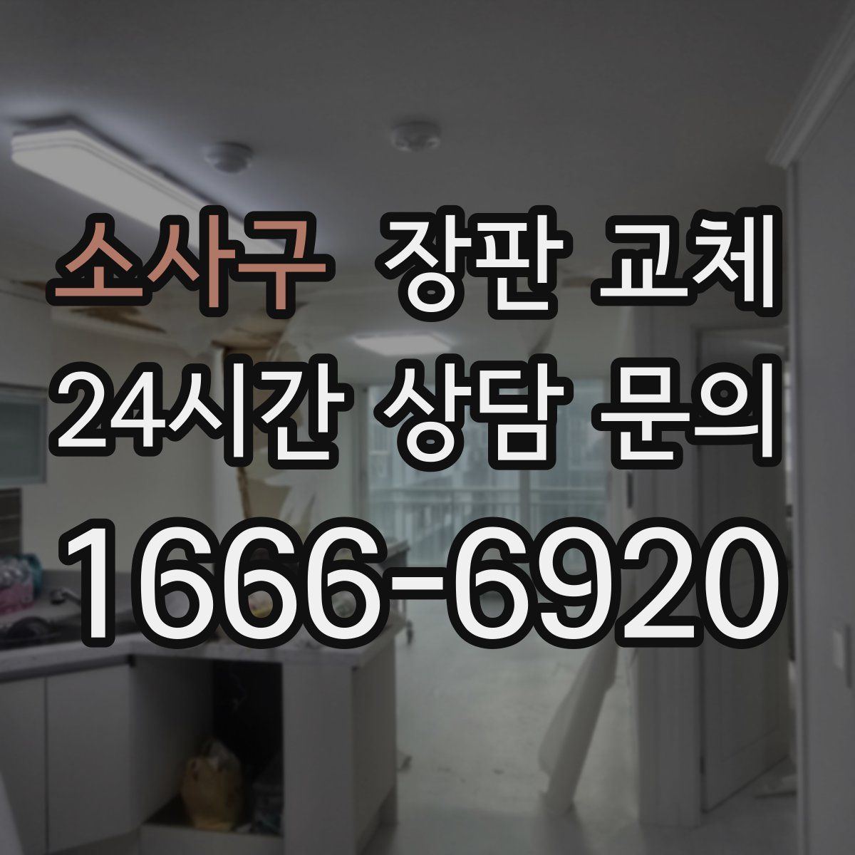 소사구 장판 교체