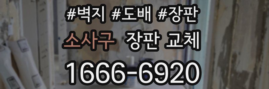 소사구 장판 교체