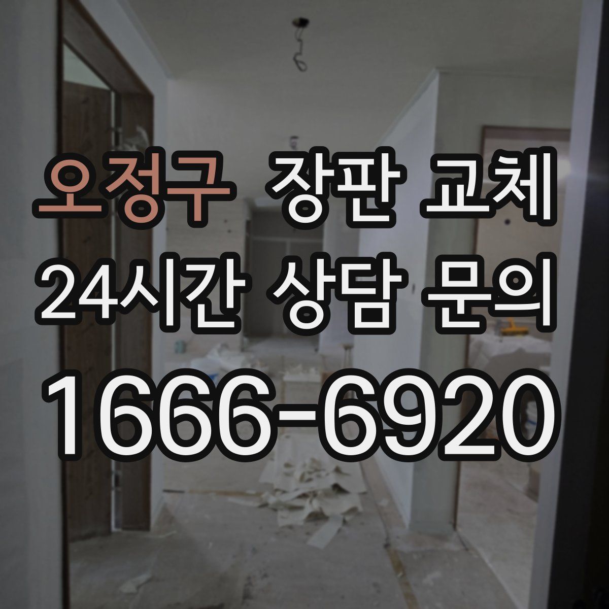 오정구 장판 교체