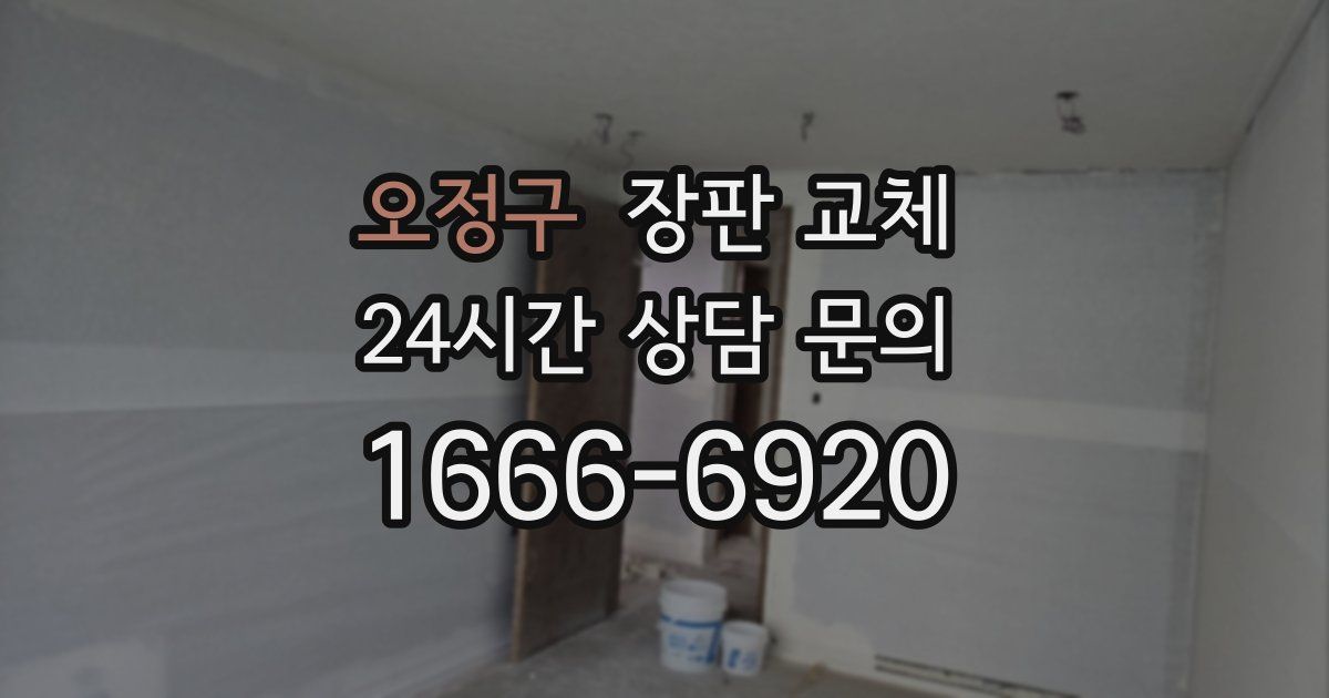 오정구 장판 교체