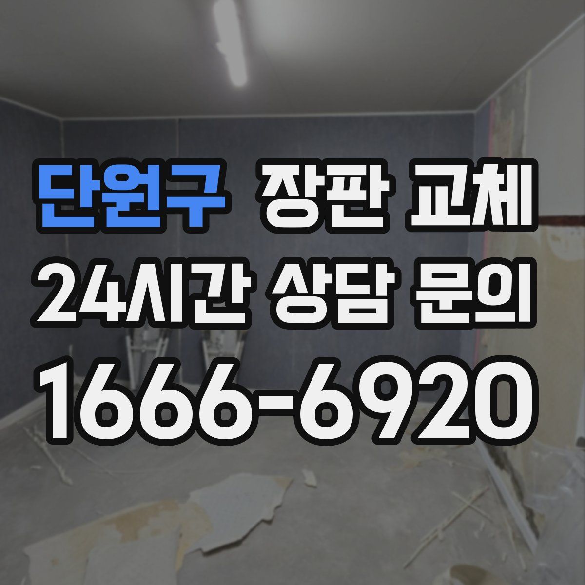 단원구 장판 교체