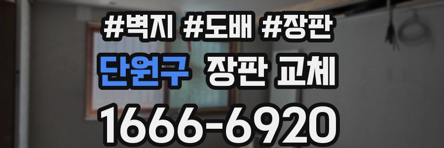 단원구 장판 교체