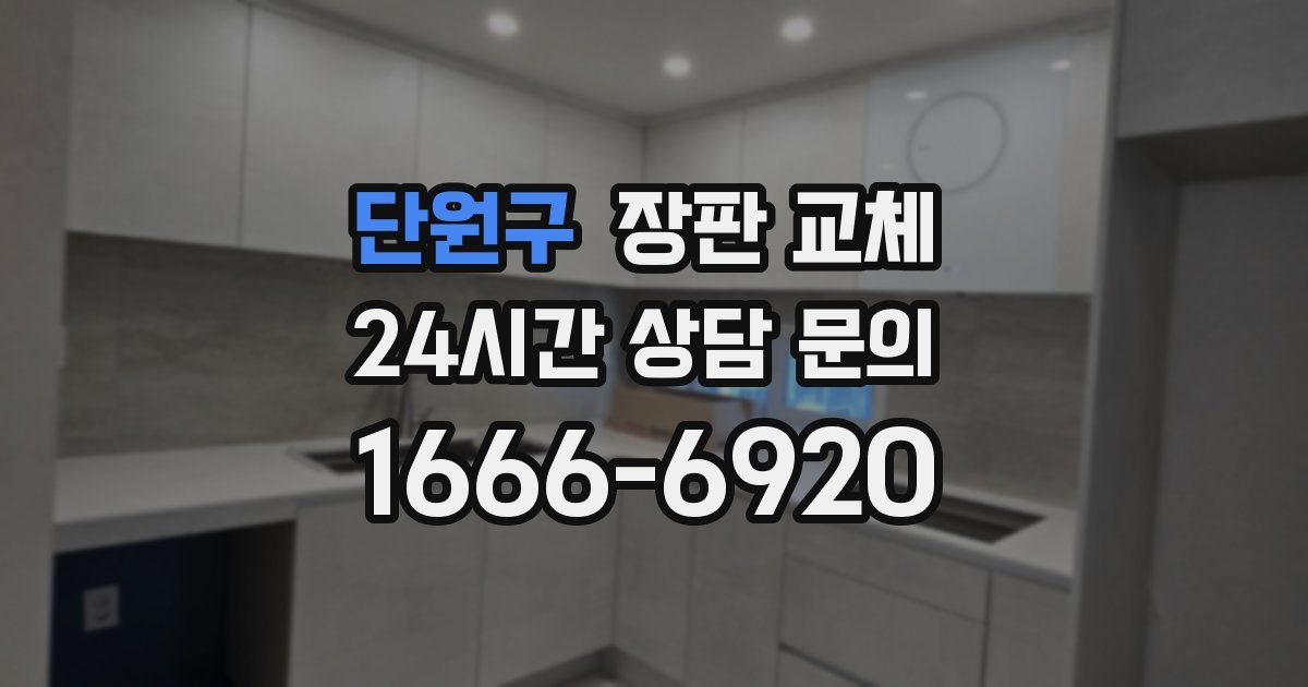 단원구 장판 교체