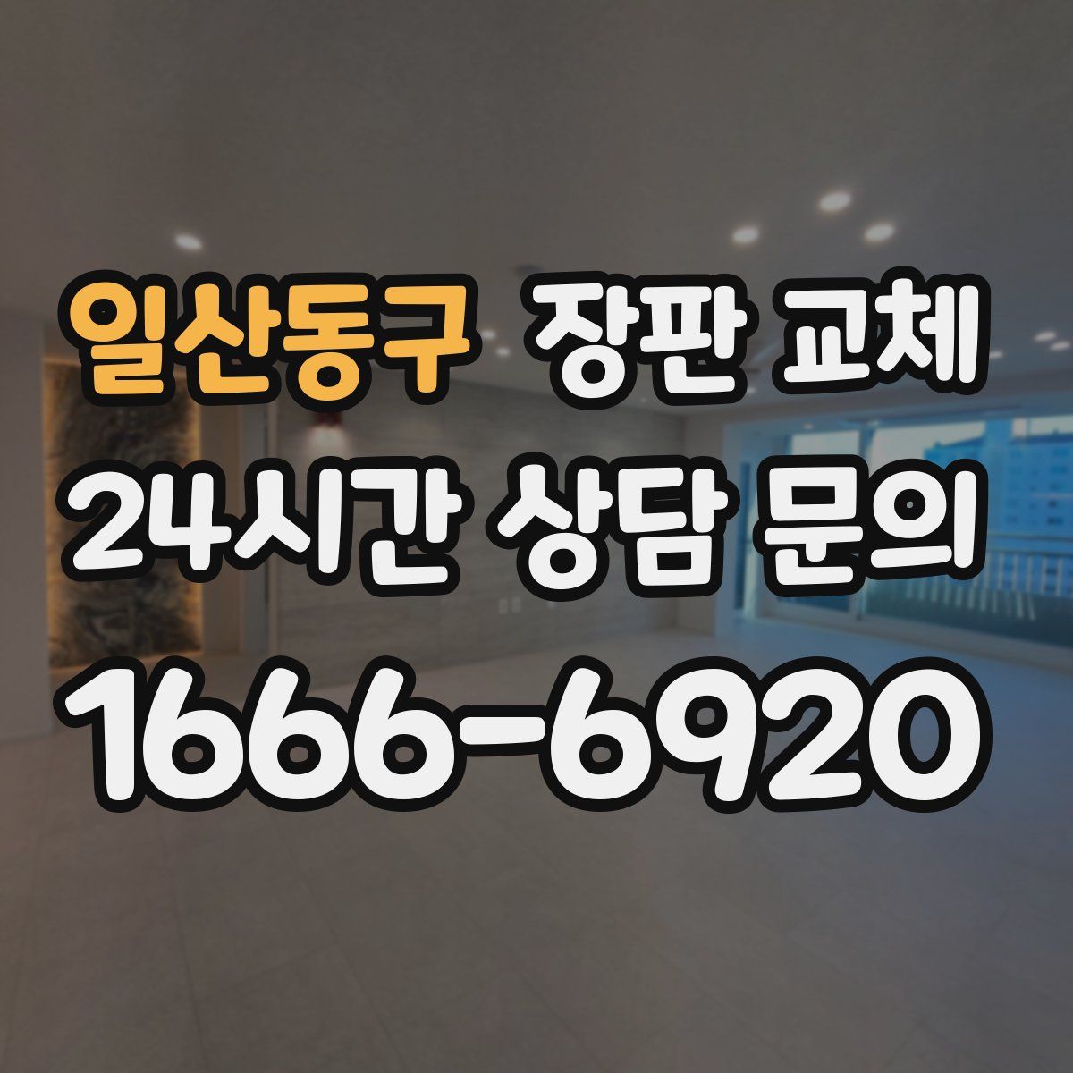 일산동구 장판 교체
