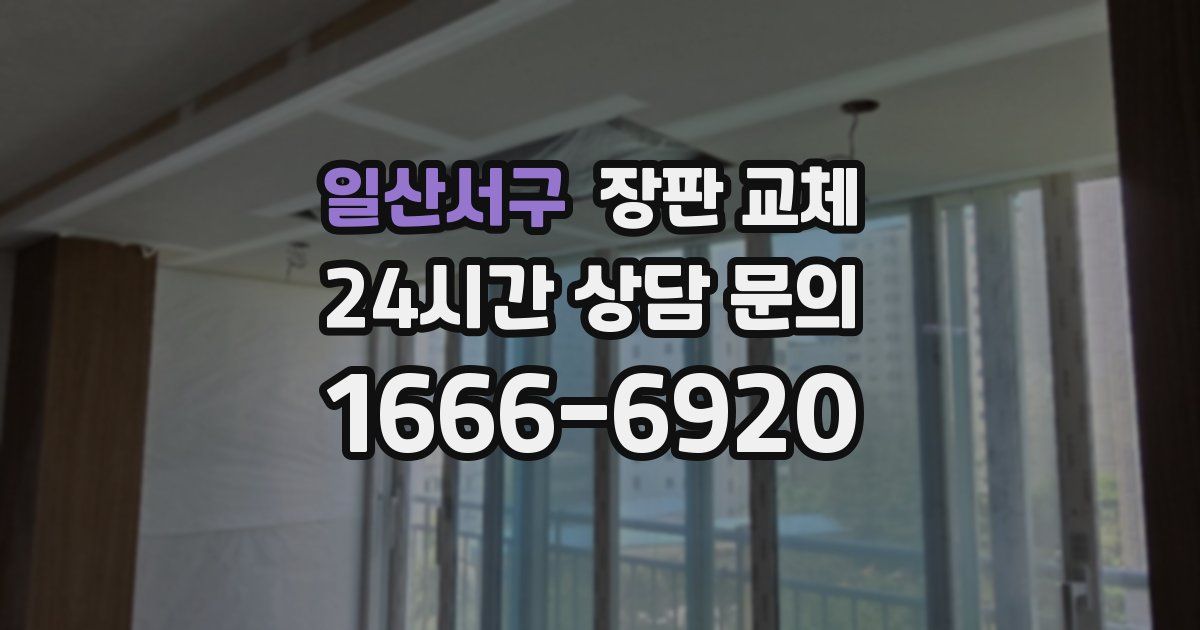 일산서구 장판 교체
