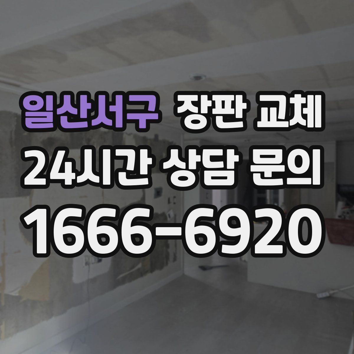 일산서구 장판 교체