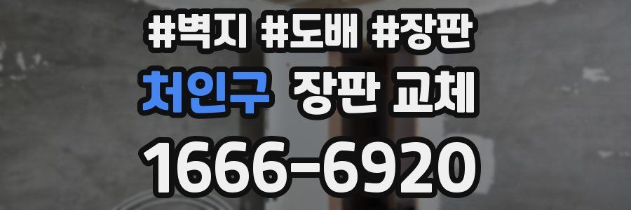 처인구 장판 교체