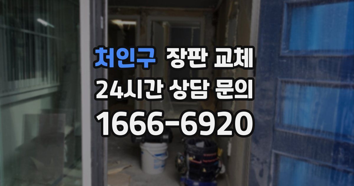 처인구 장판 교체