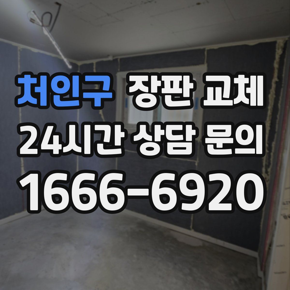 처인구 장판 교체