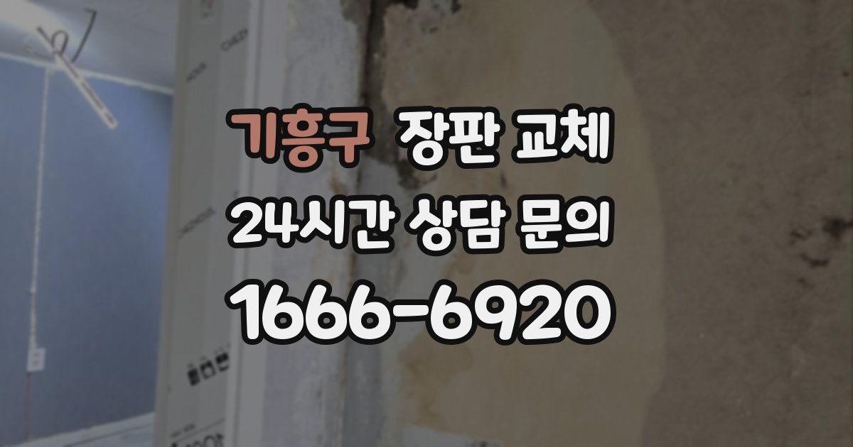 기흥구 장판 교체