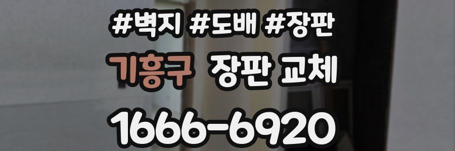 기흥구 장판 교체