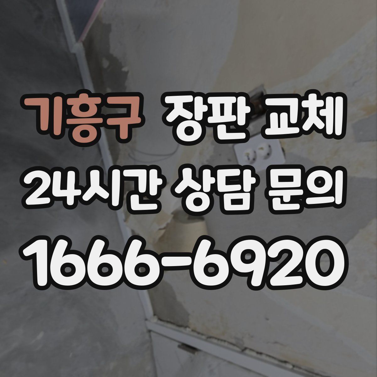 기흥구 장판 교체
