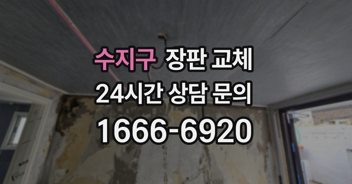 수지구 장판 교체