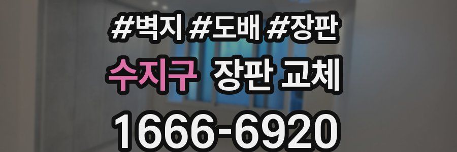 수지구 장판 교체