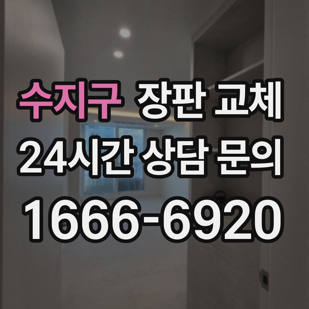 수지구 장판 교체
