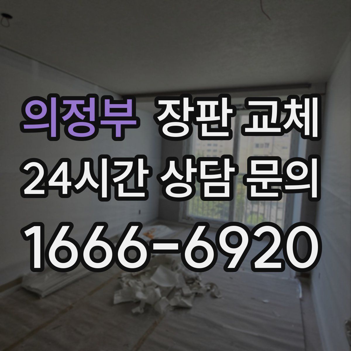 의정부 장판 교체