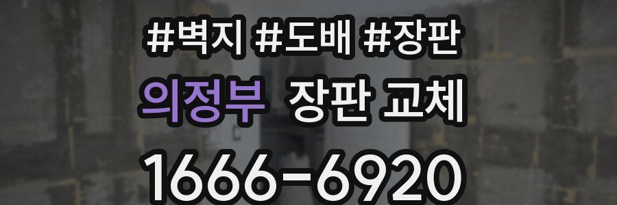 의정부 장판 교체