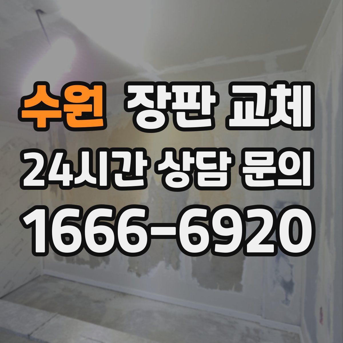 수원 장판 교체