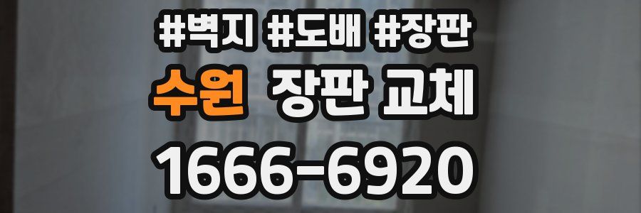 수원 장판 교체