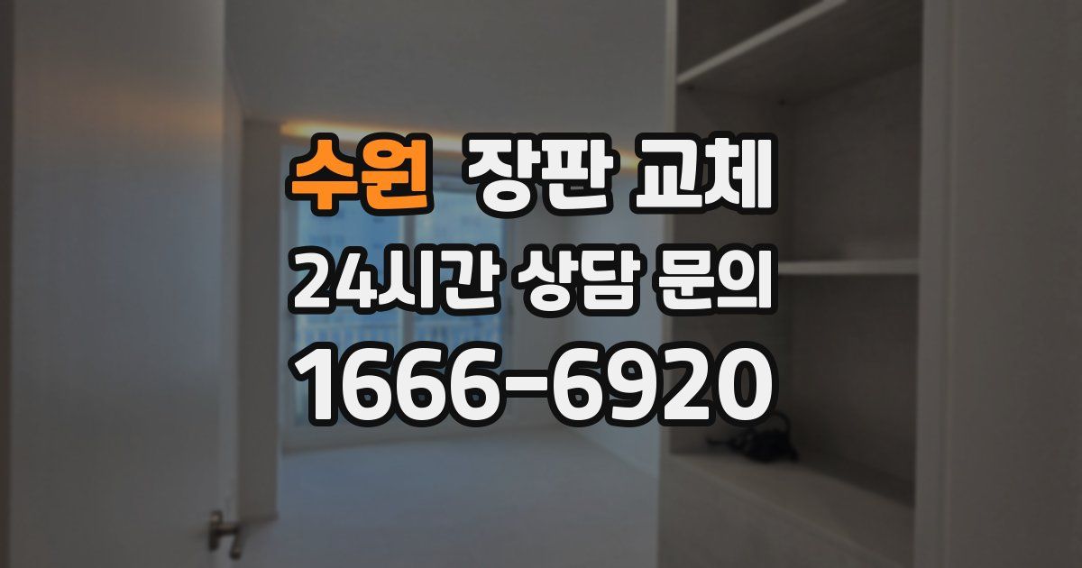 수원 장판 교체