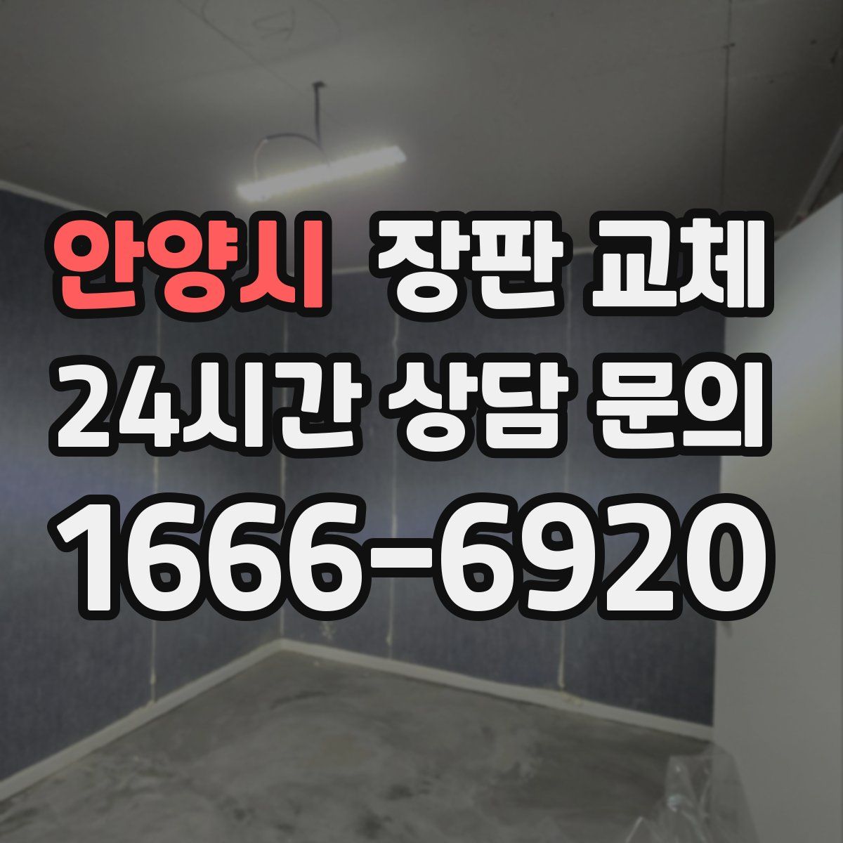 안양시 장판 교체