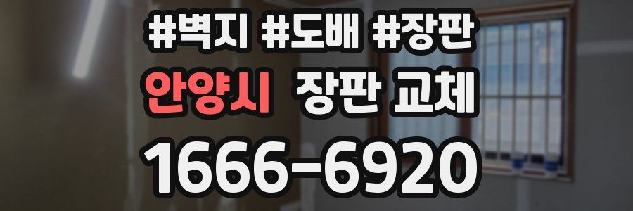 안양시 장판 교체
