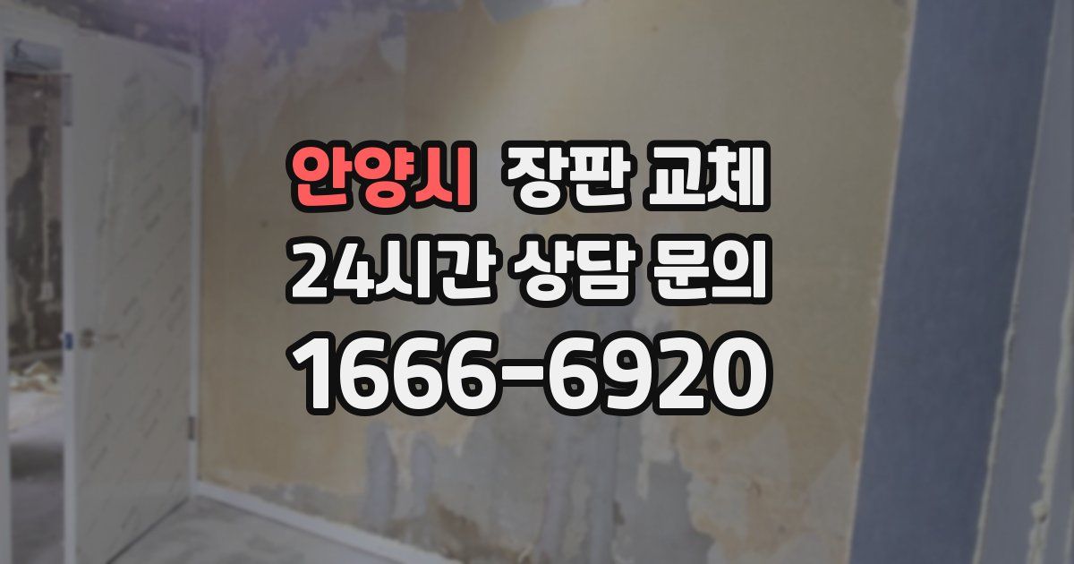 안양시 장판 교체