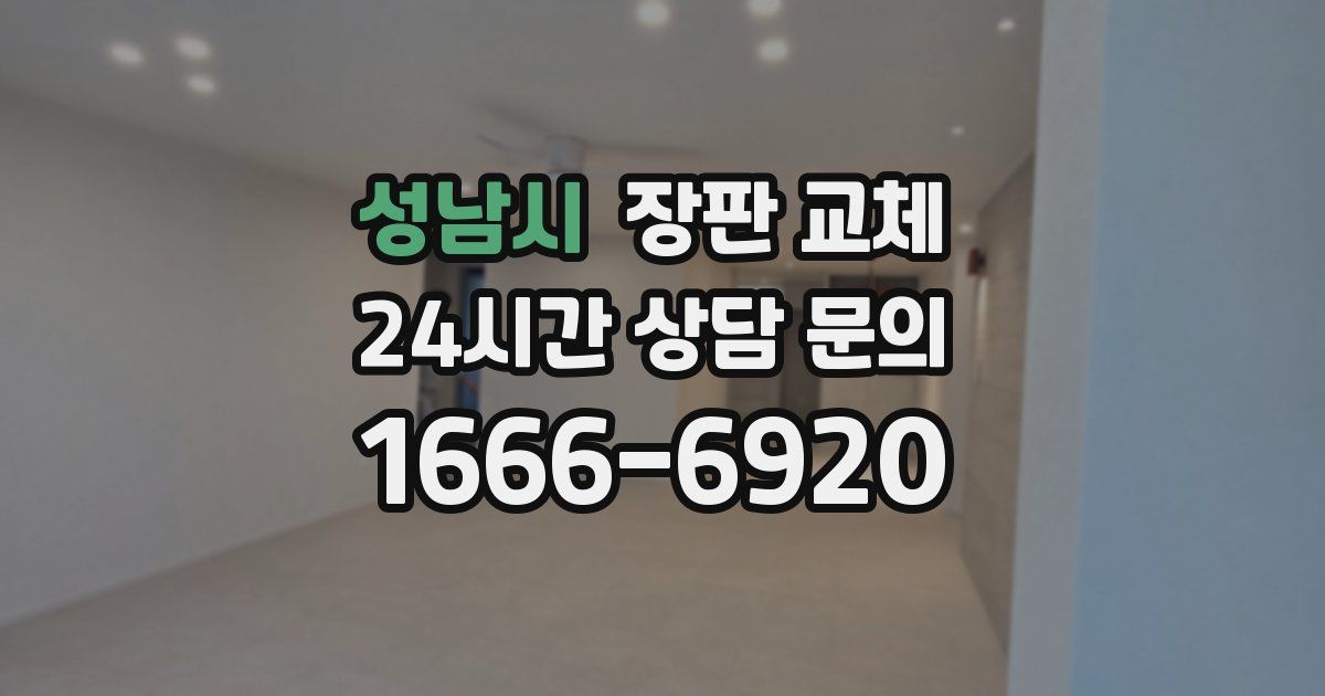 성남시 장판 교체