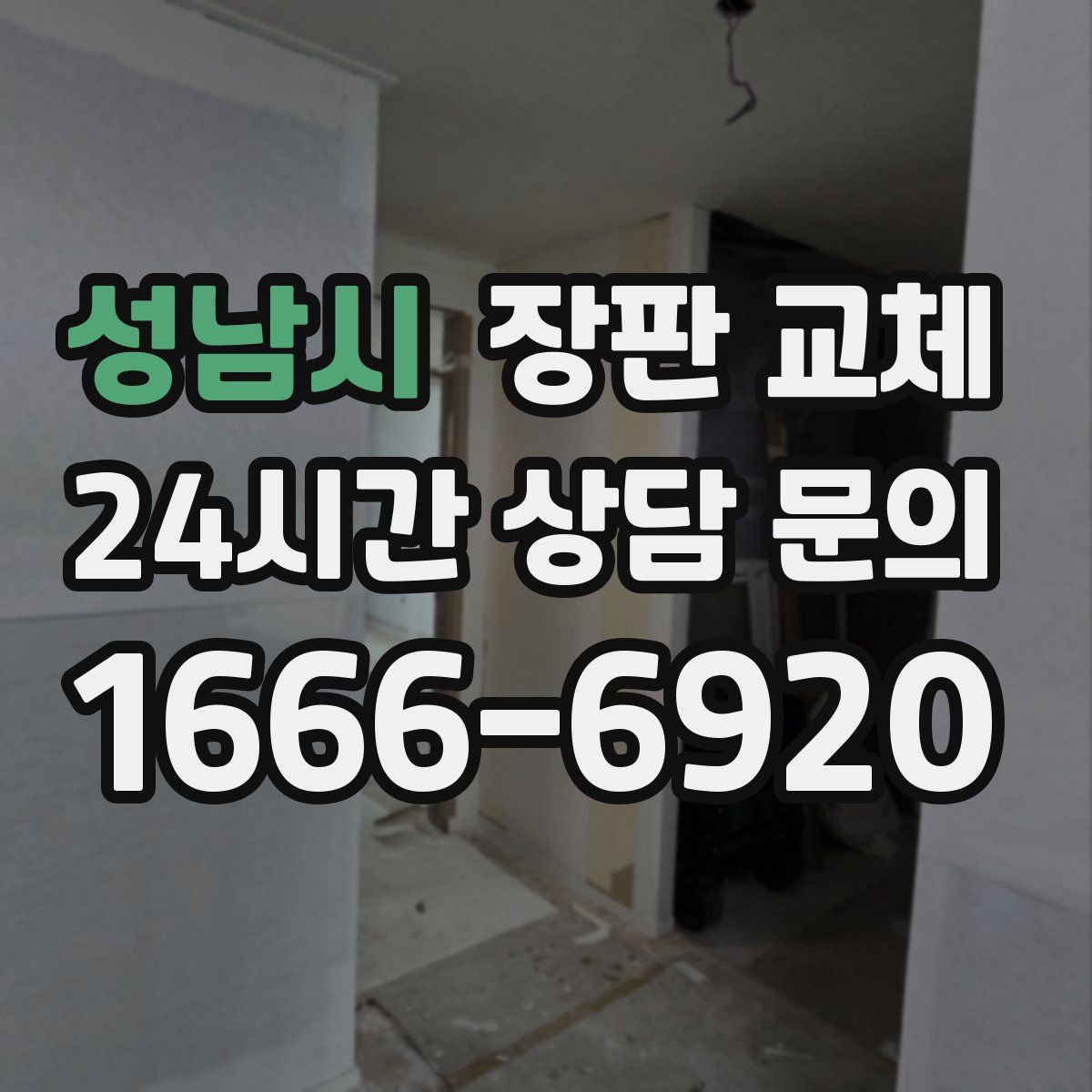 성남시 장판 교체