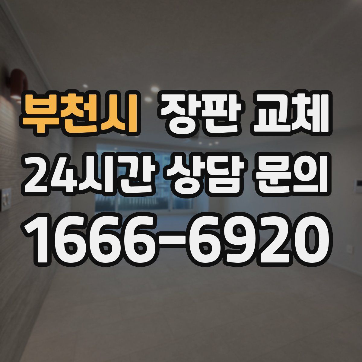 부천시 장판 교체