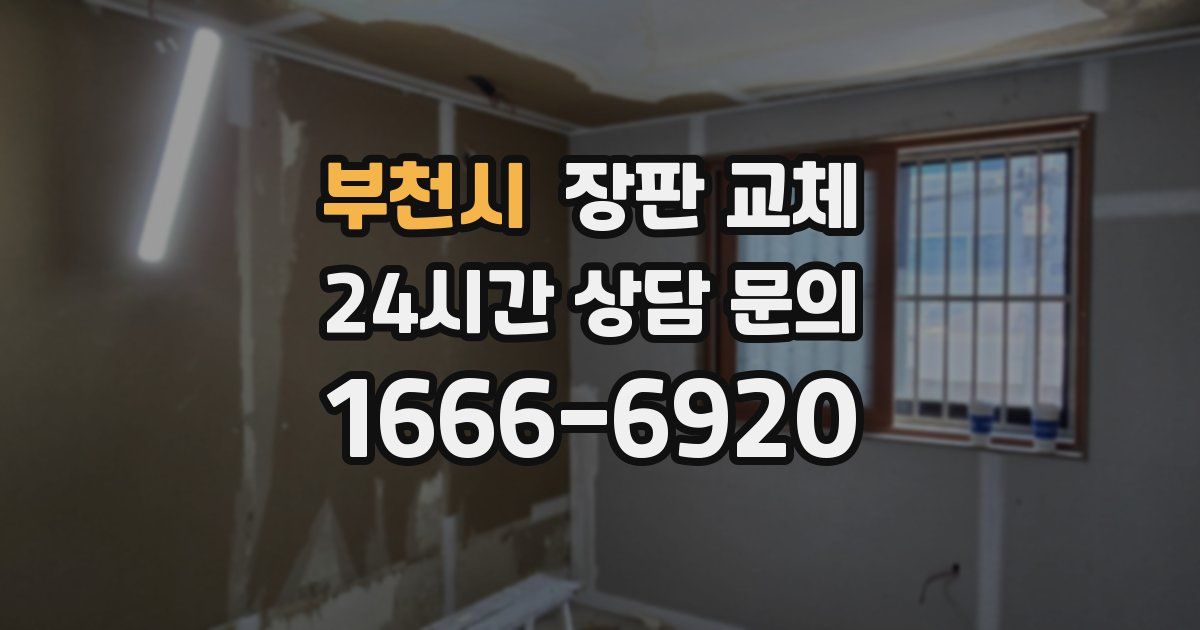 부천시 장판 교체