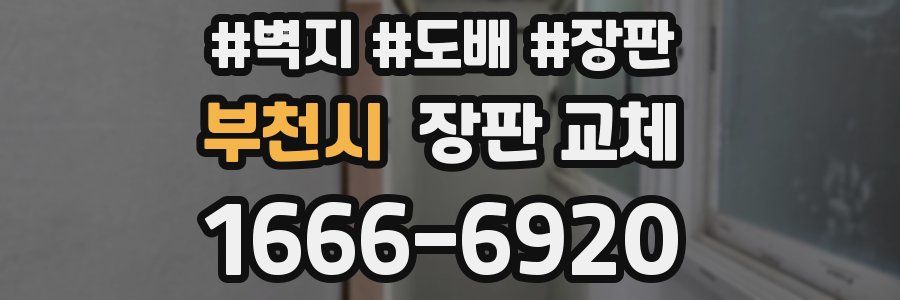 부천시 장판 교체