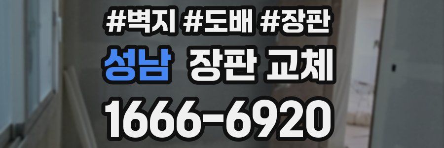 성남 장판 교체