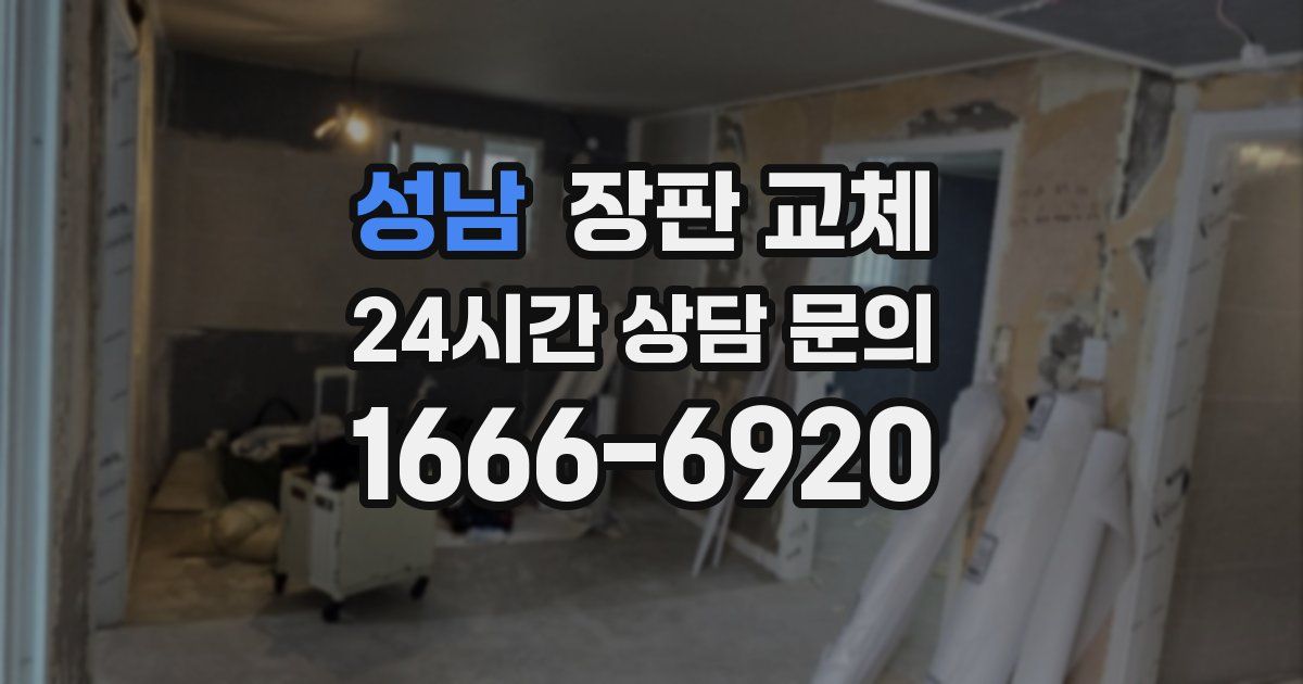 성남 장판 교체