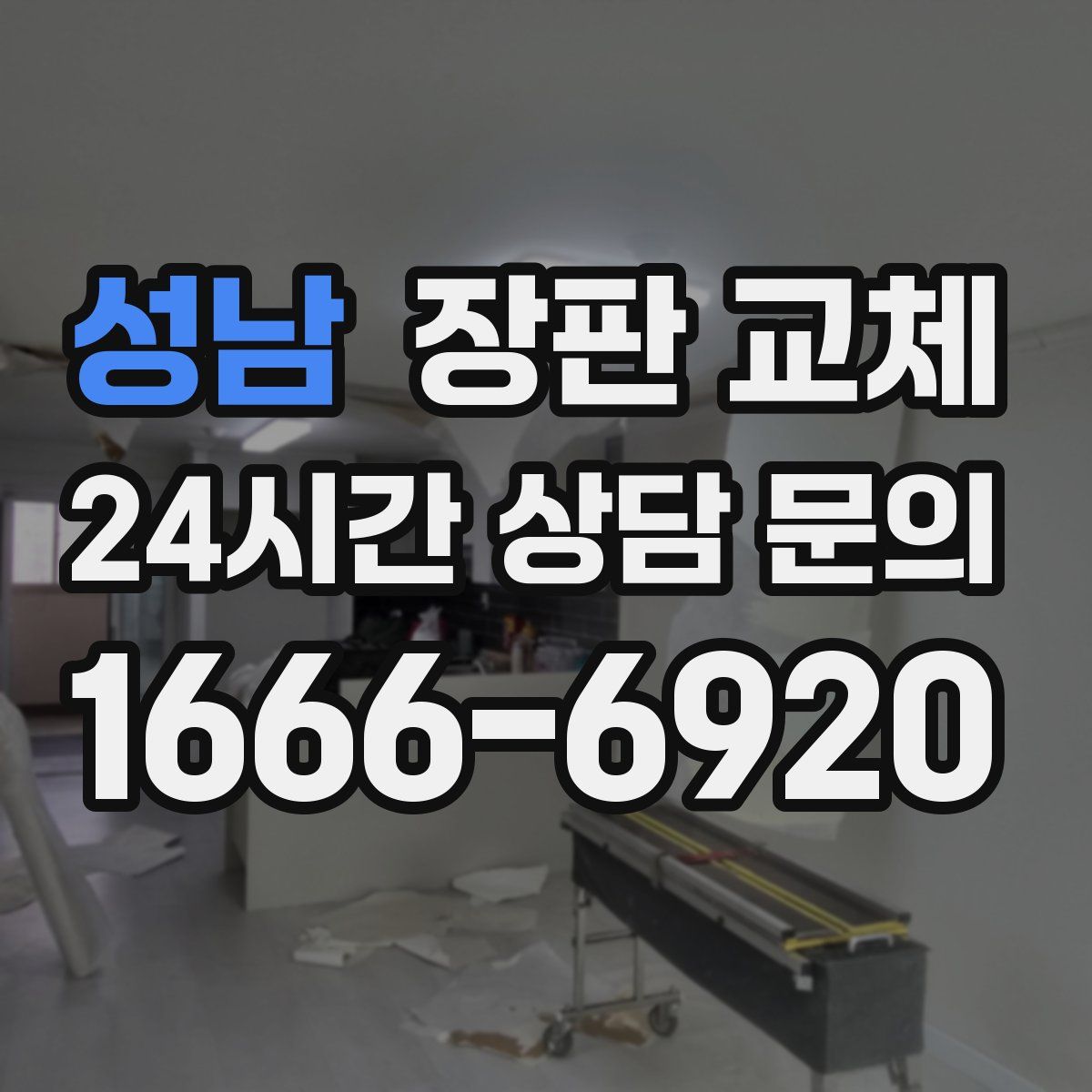 성남 장판 교체