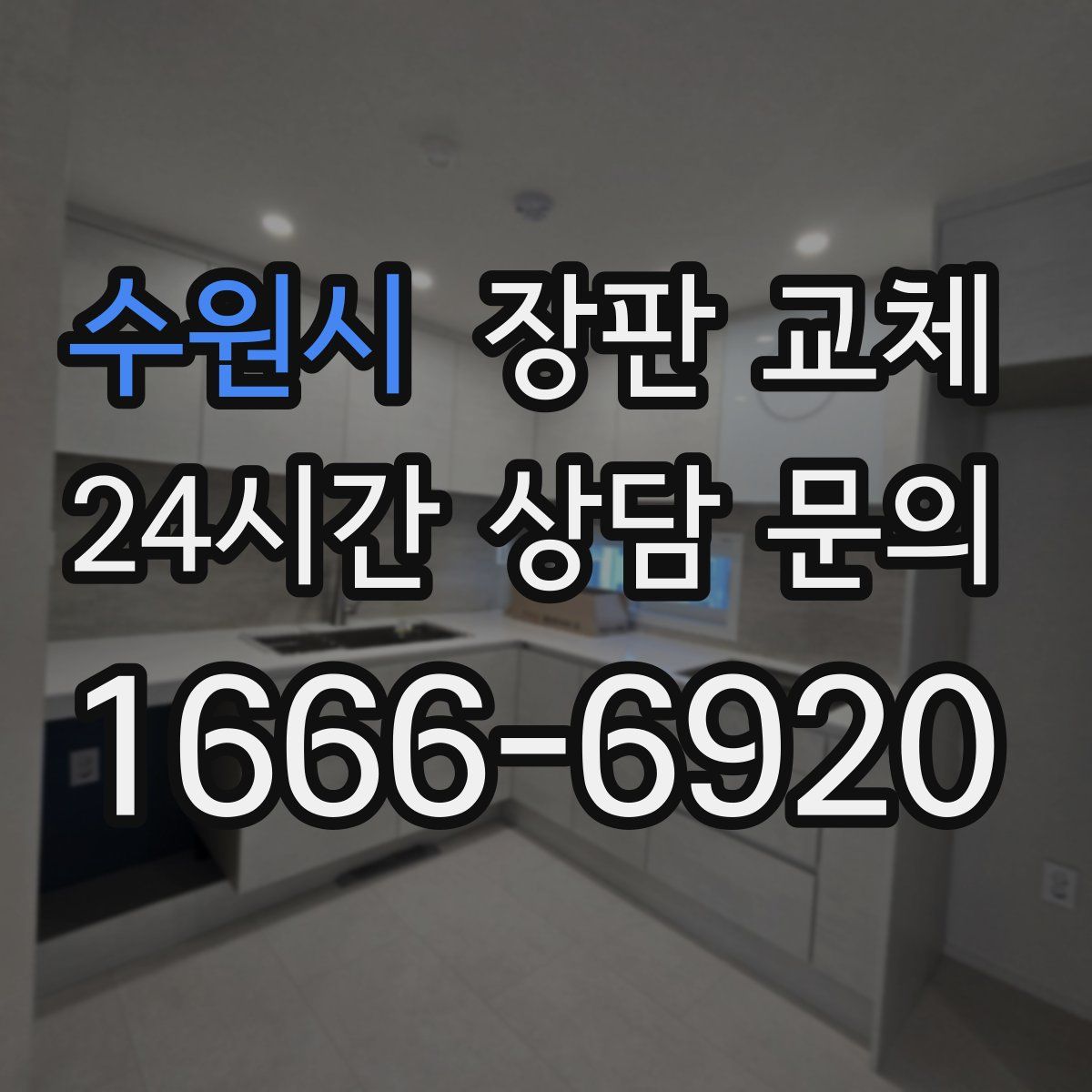 수원시 장판 교체