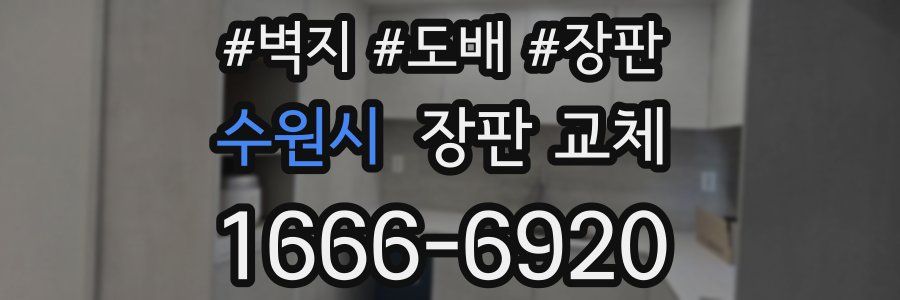 수원시 장판 교체